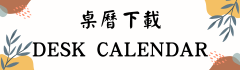 桌曆下載 DESK CALENDAR圖片