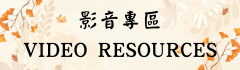 影音專區 VIDEO RESOURCES圖片