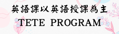 英語課以英語授課為主 TETE Program圖片